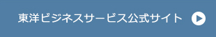 東洋ビジネスサービス公式サイトはこちら